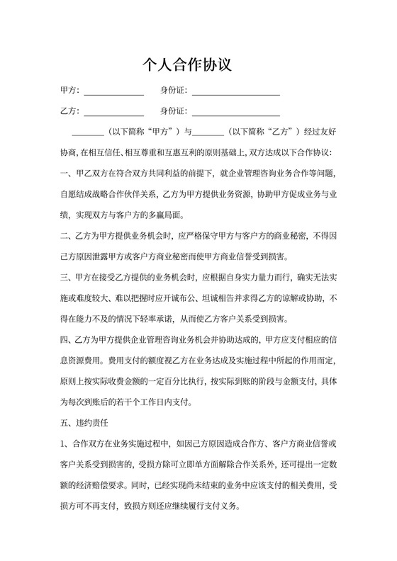 个人合作协议书