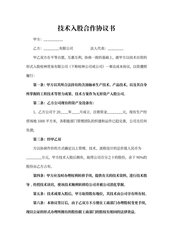 技术入股合作协议