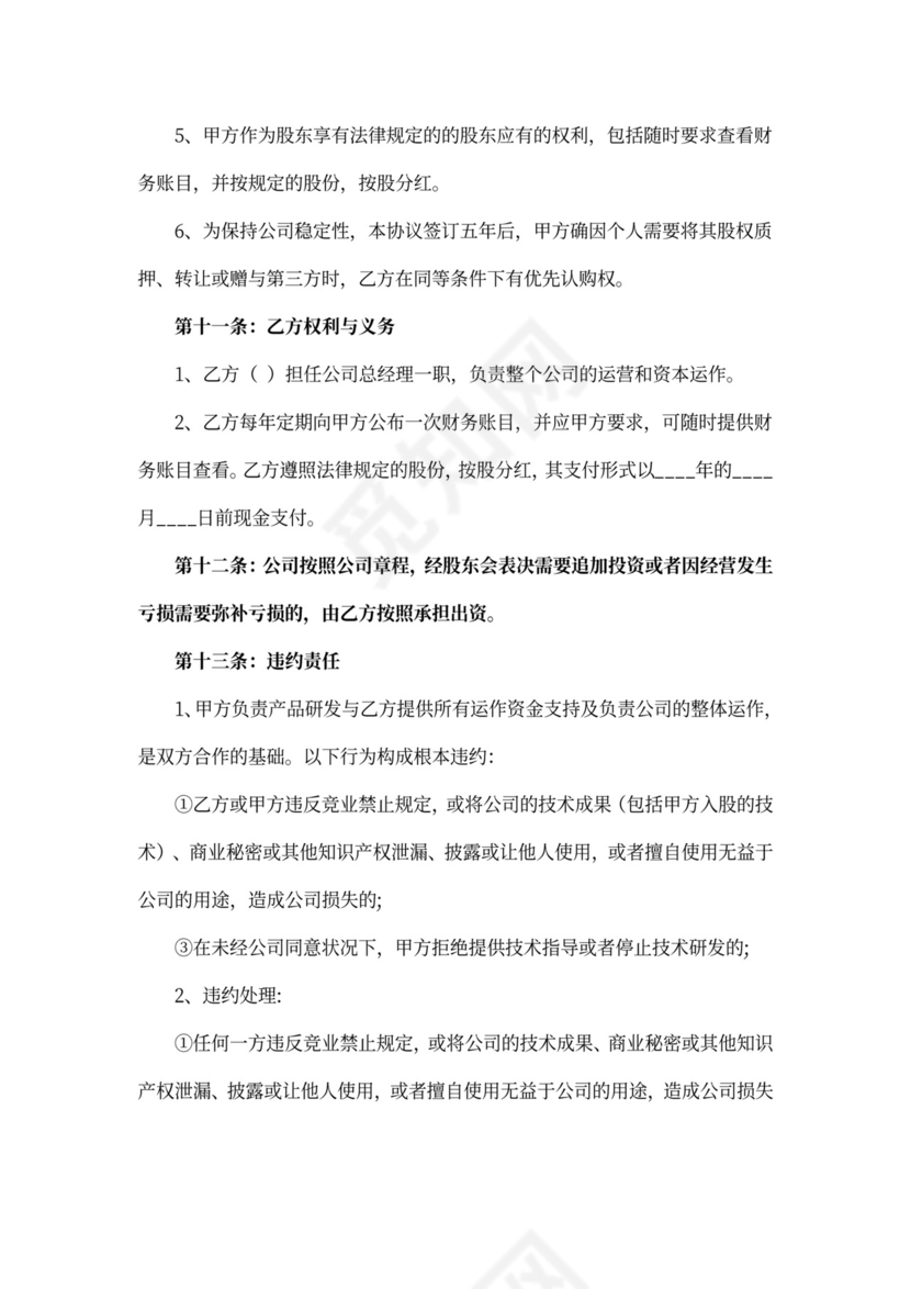 技术入股合作协议