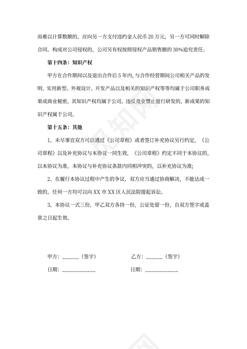 技术入股合作协议