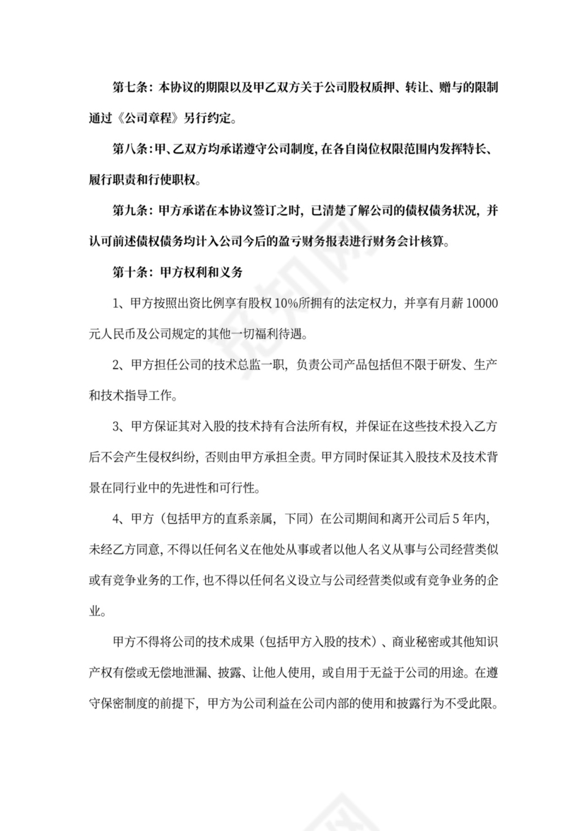 技术入股合作协议