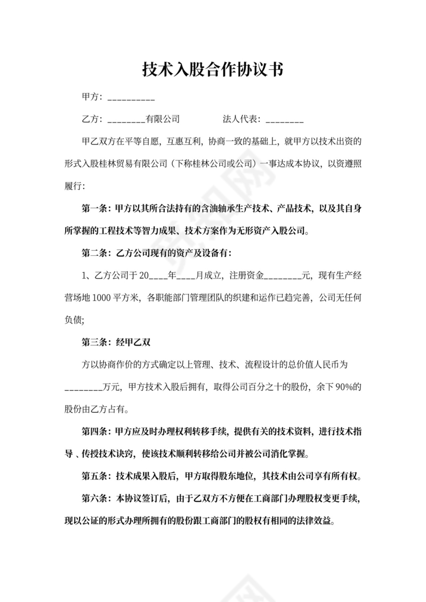 技术入股合作协议
