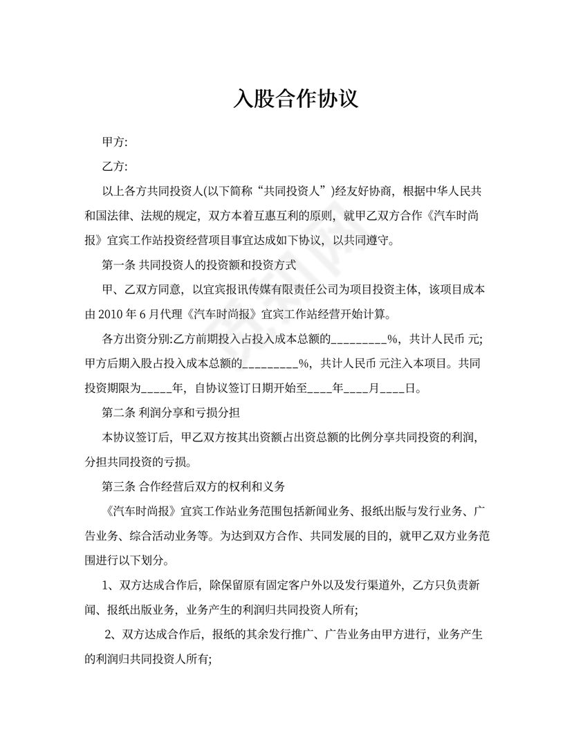 入股合作协议