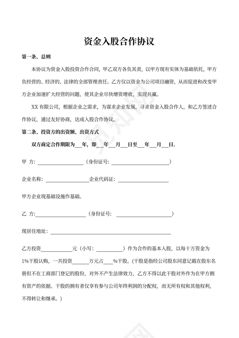 资金入股合作协议书