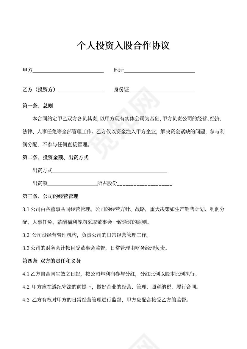 标准版个人投资入股合作协议word模板