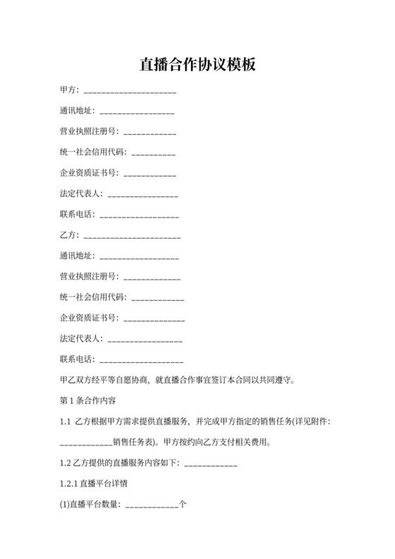 直播合作协议书