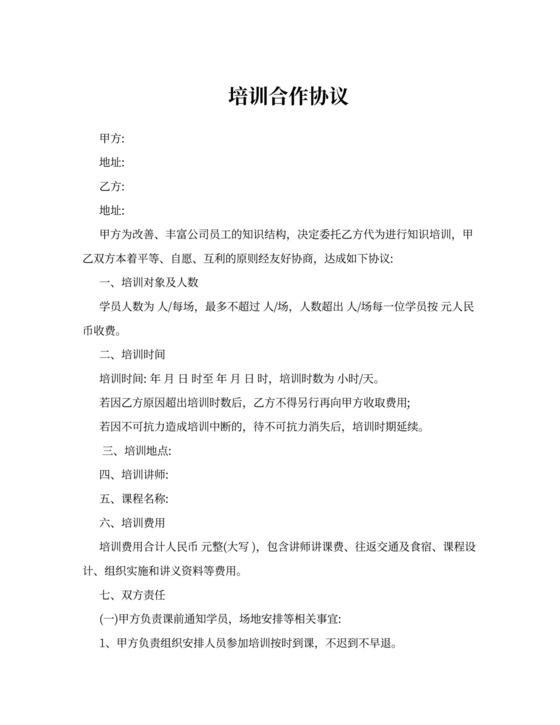 培训合作协议范本