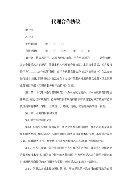 代理合作协议范本
