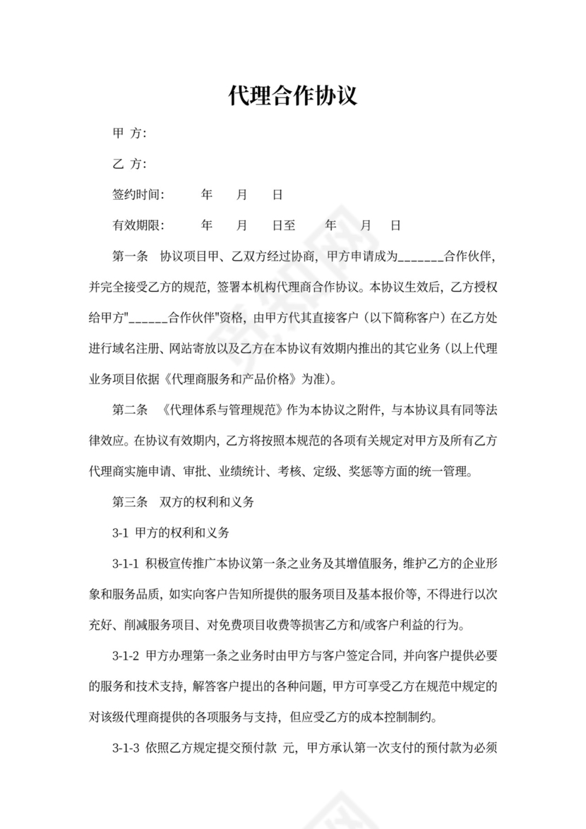 代理合作协议范本
