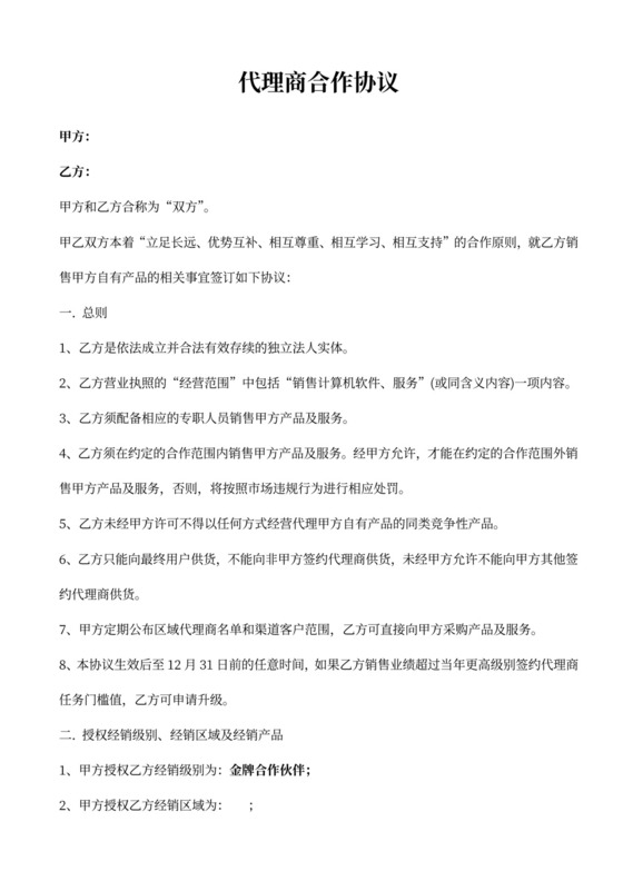 代理商合作协议