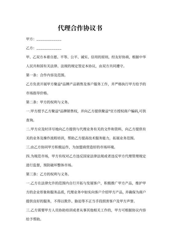 代理合作协议书