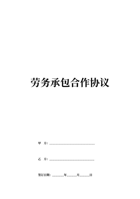 劳务承包合作协议