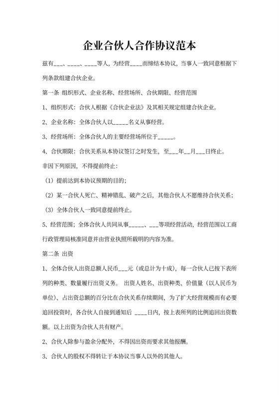 企业合伙人合作协议范本