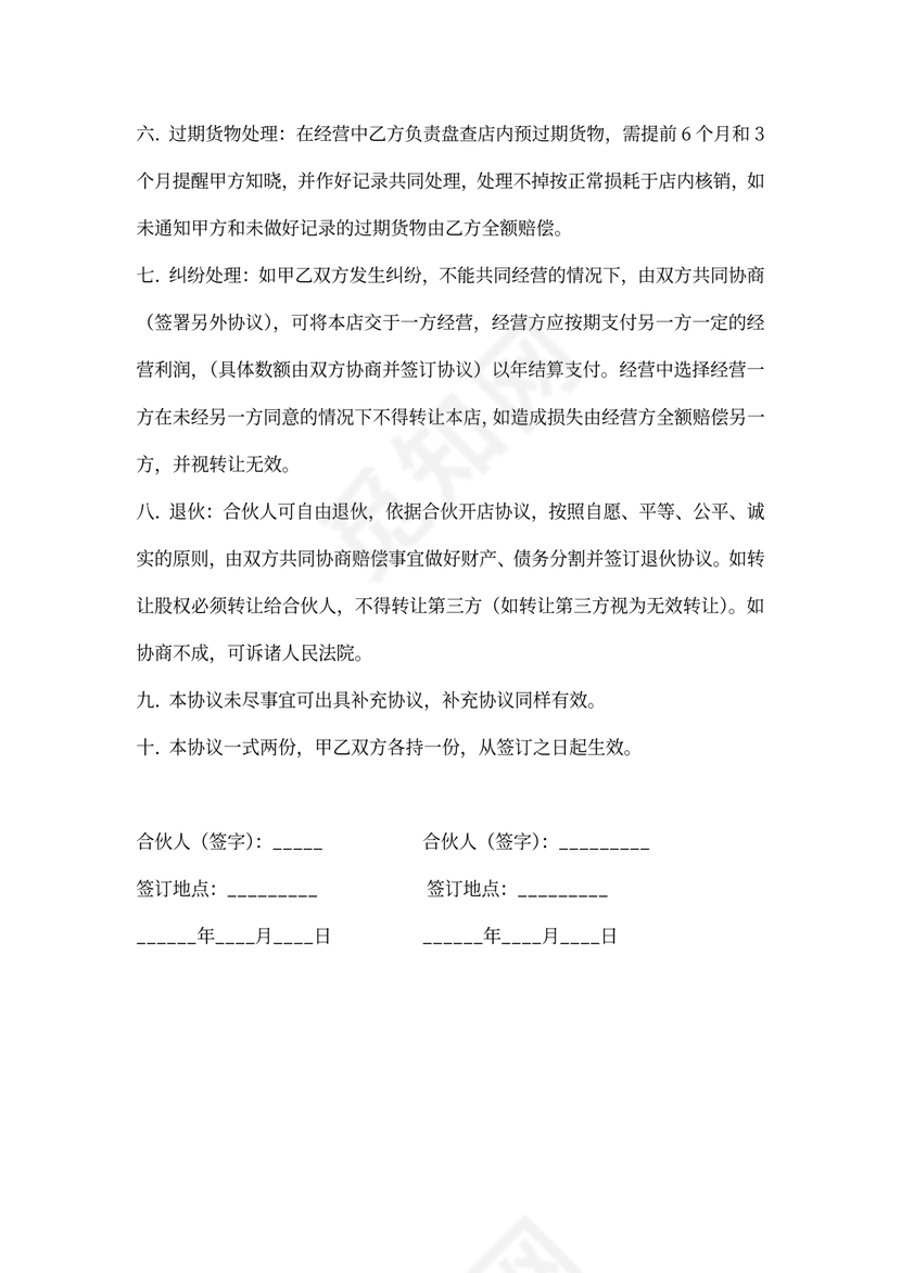 合伙开店协议合同