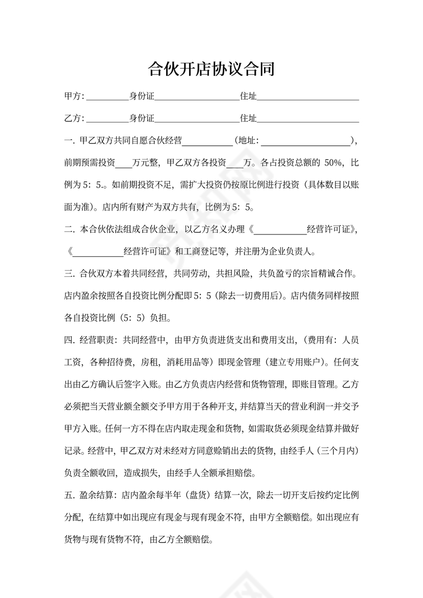 合伙开店协议合同