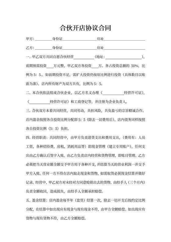 合伙开店协议合同