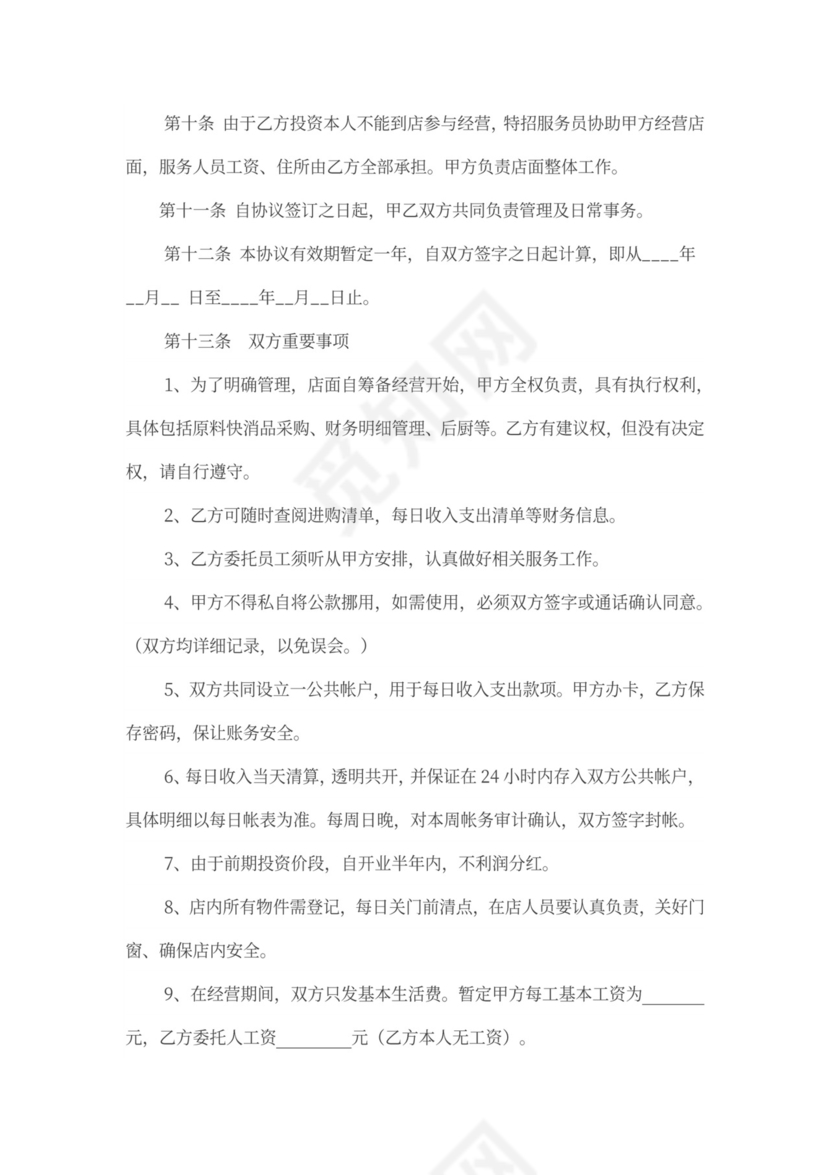 开店合作协议书范本