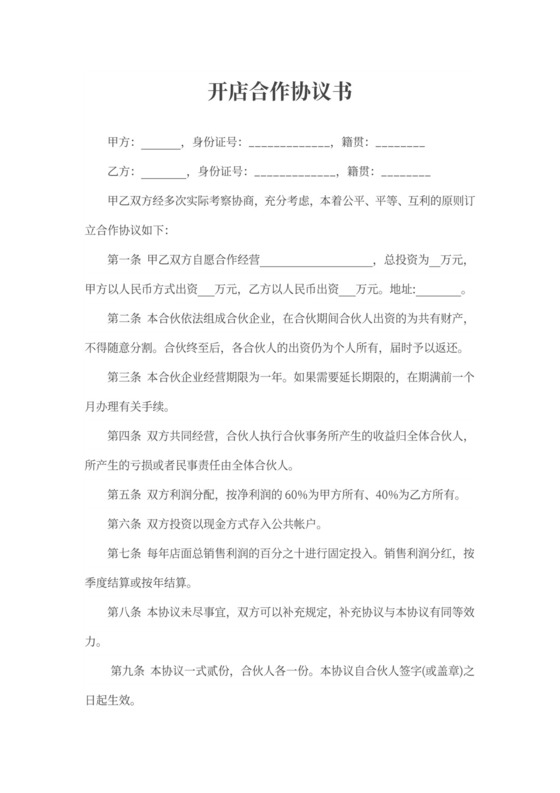开店合作协议书范本
