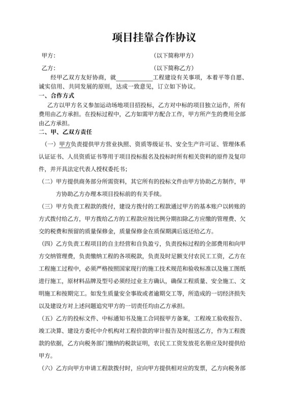 项目挂靠合作协议