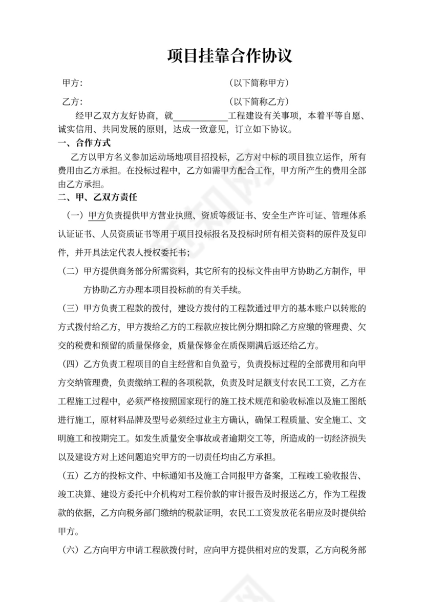 项目挂靠合作协议