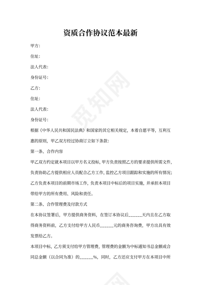 资质合作协议范本最新