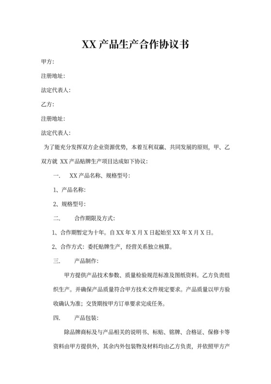 产品生产合作协议书