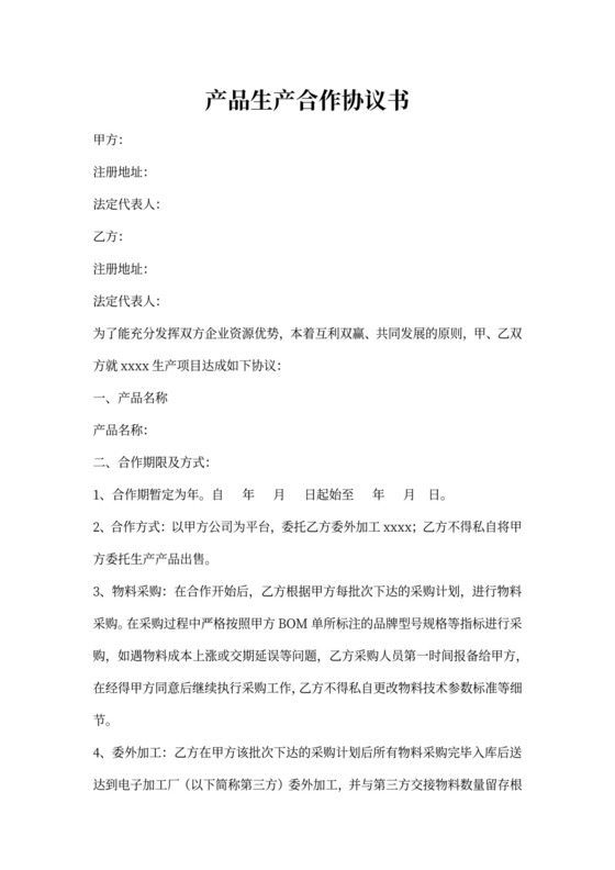 产品生产合作协议书