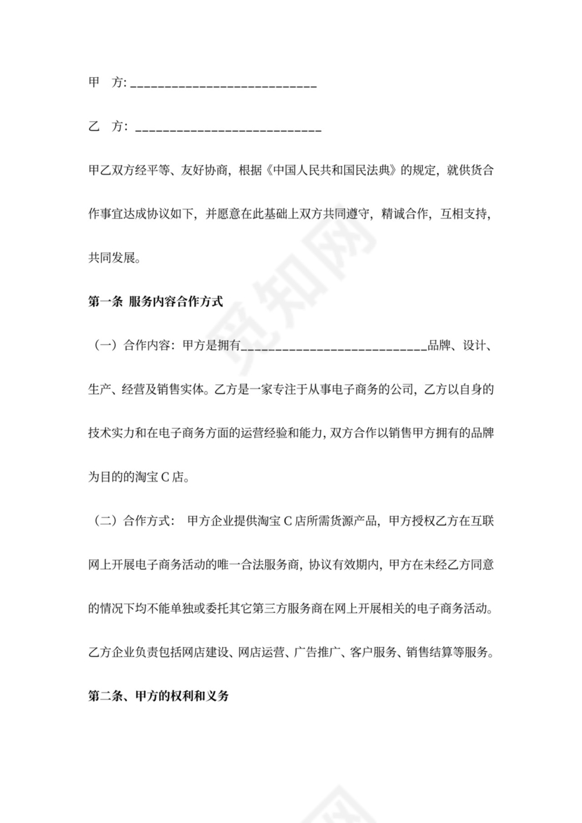 淘宝合作供货合同