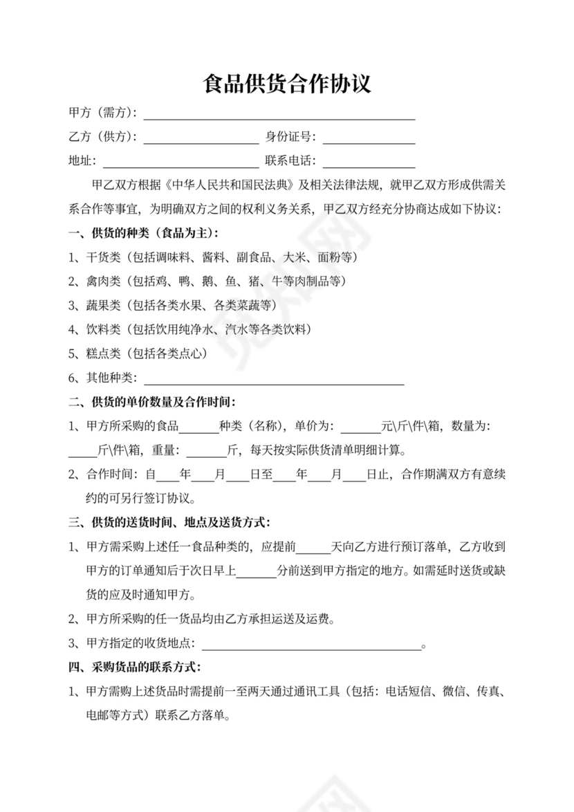 食品供货合作协议