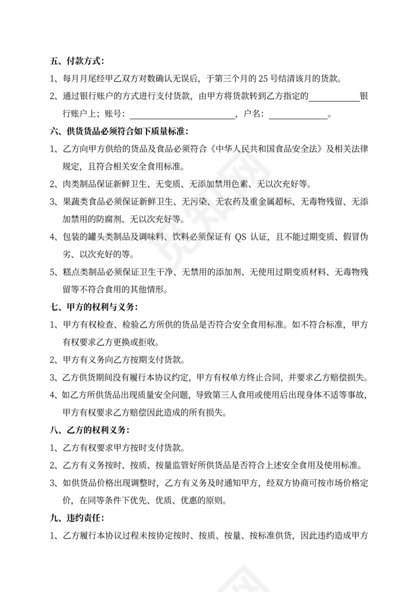 食品供货合作协议