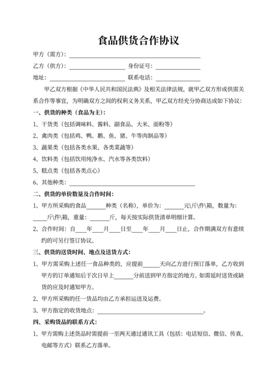 食品供货合作协议