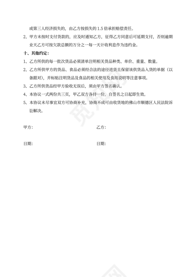 食品供货合作协议