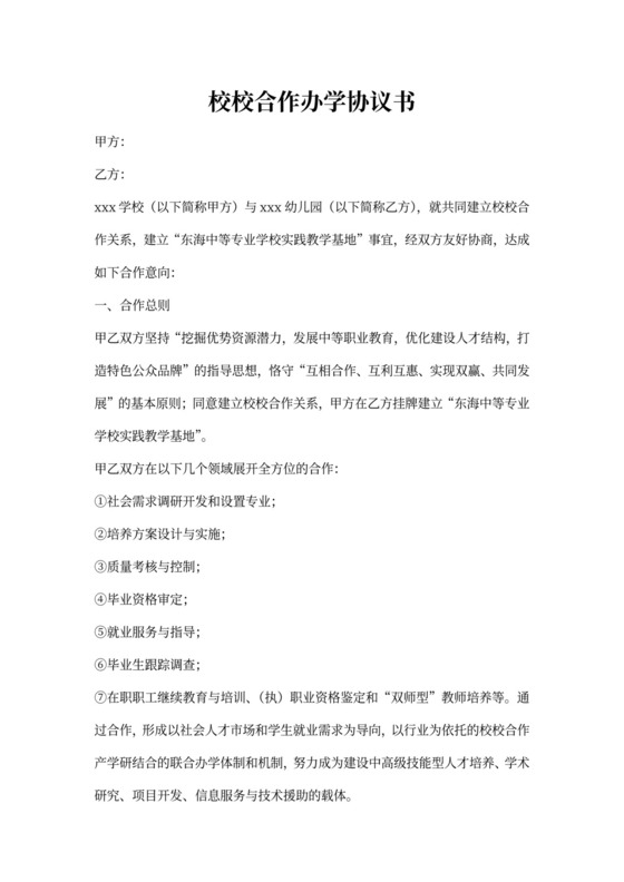 校校合作办学协议书
