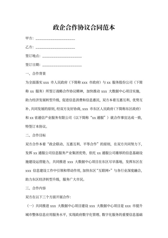 政企合作协议合同范本
