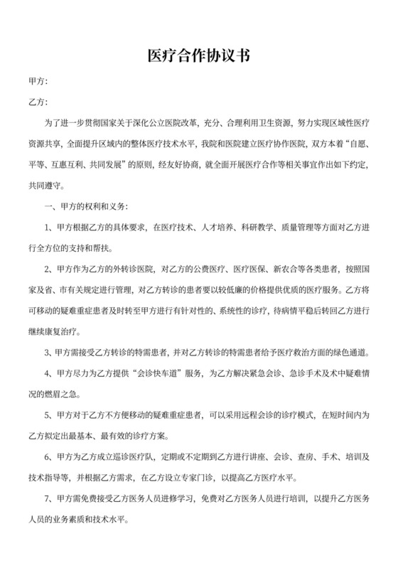 医疗合作协议书范本