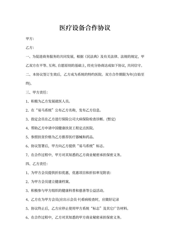 医疗设备合作协议