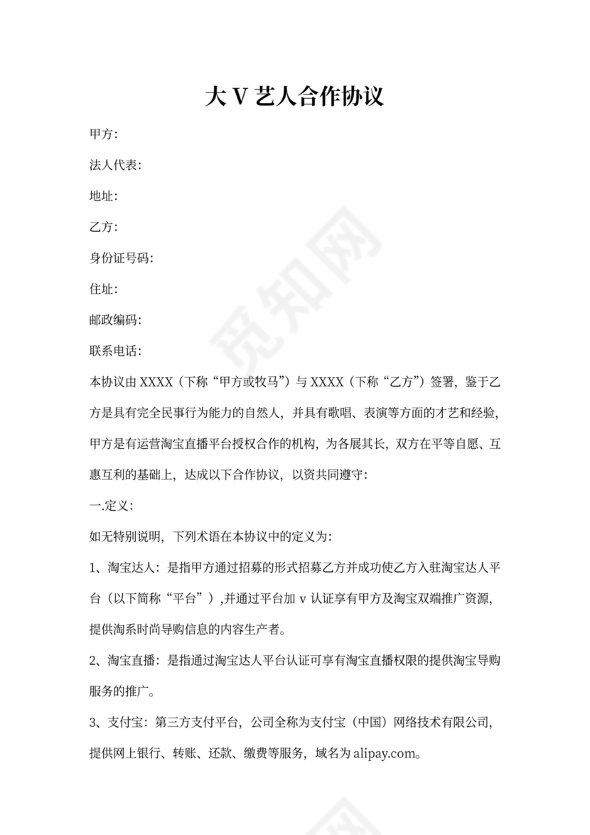 大V艺人合作协议