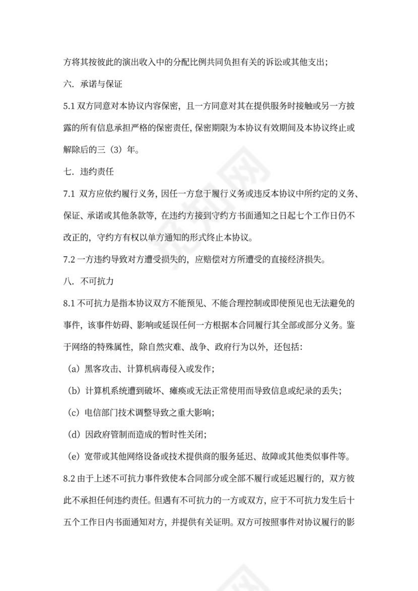 大V艺人合作协议