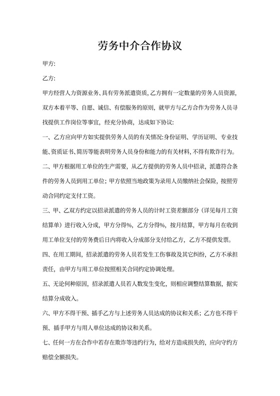 劳务中介合作协议
