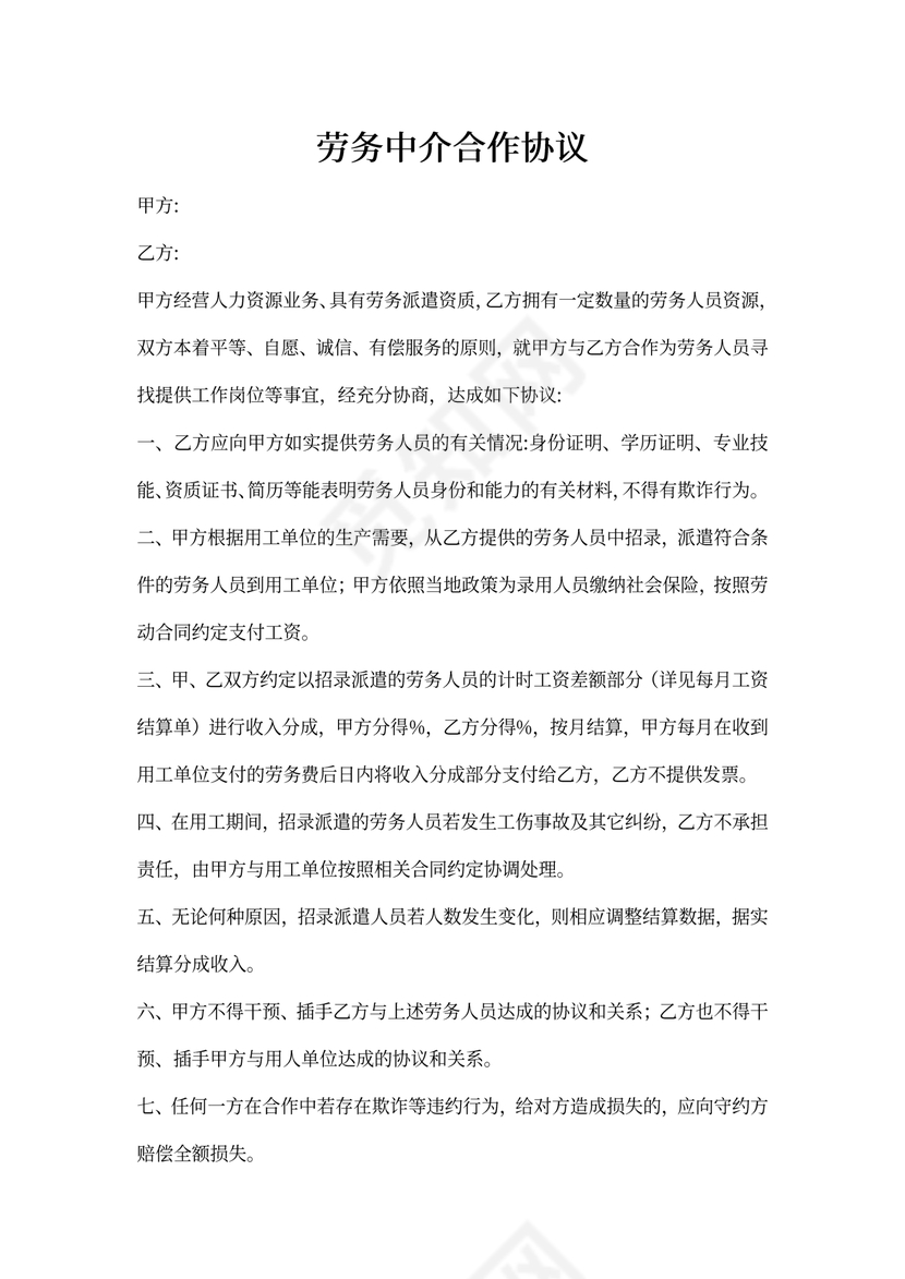 劳务中介合作协议