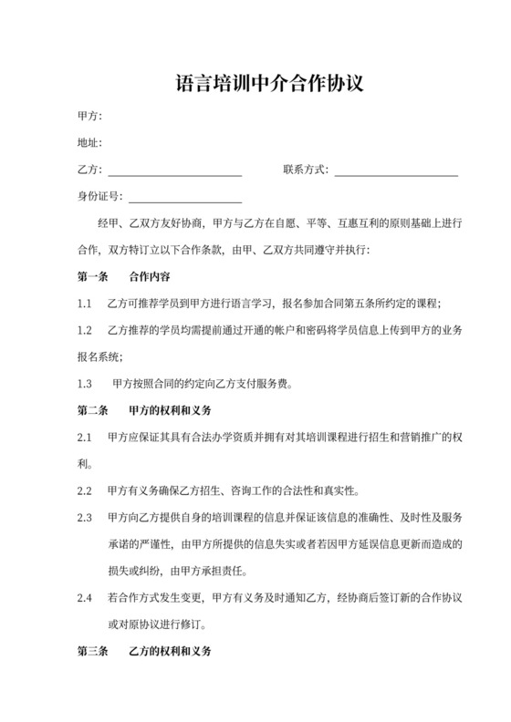 语言培训中介合作协议