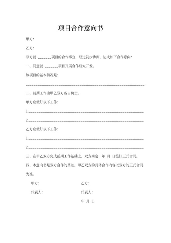 项目合作合资意向书