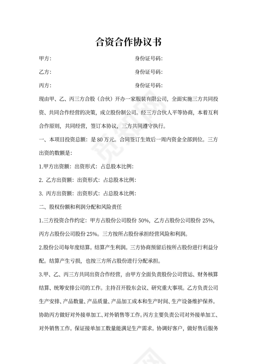 合资合作协议书