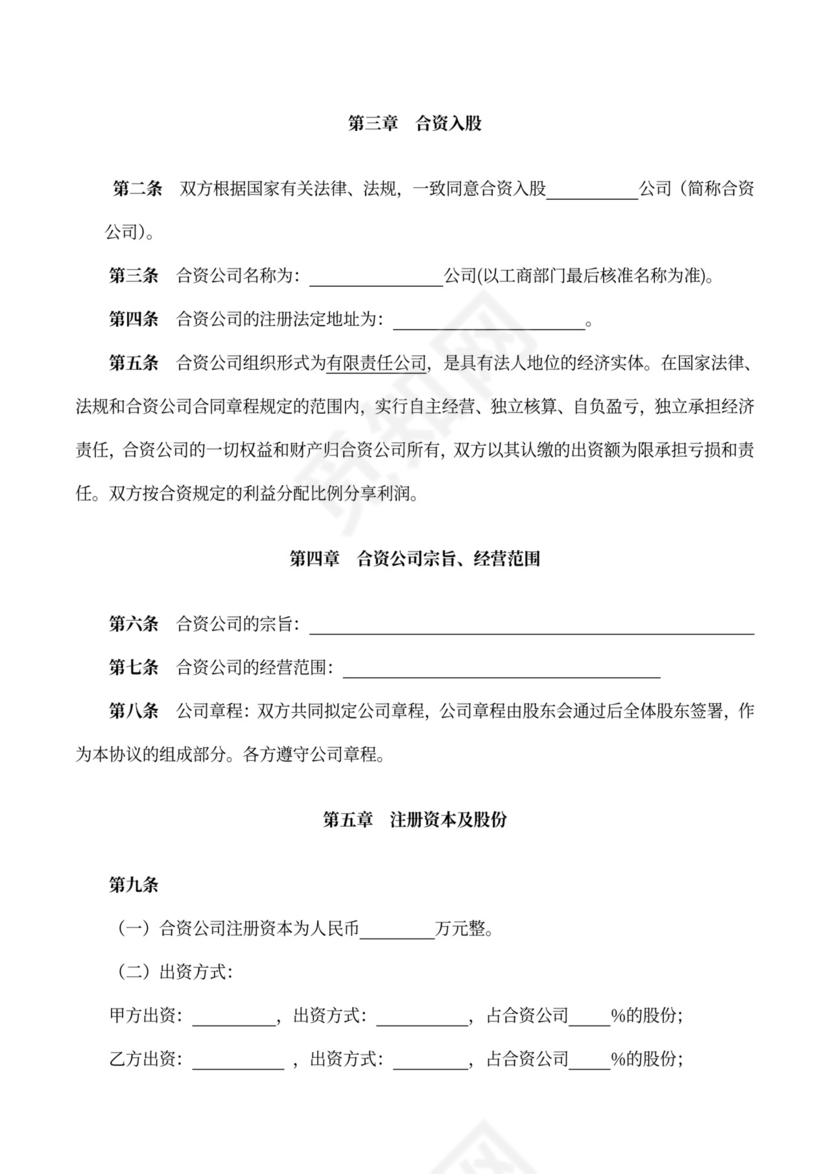 成立合资公司协议