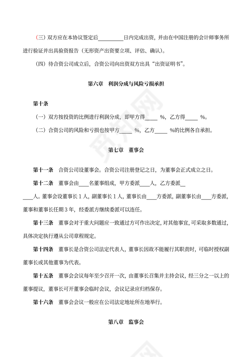 成立合资公司协议