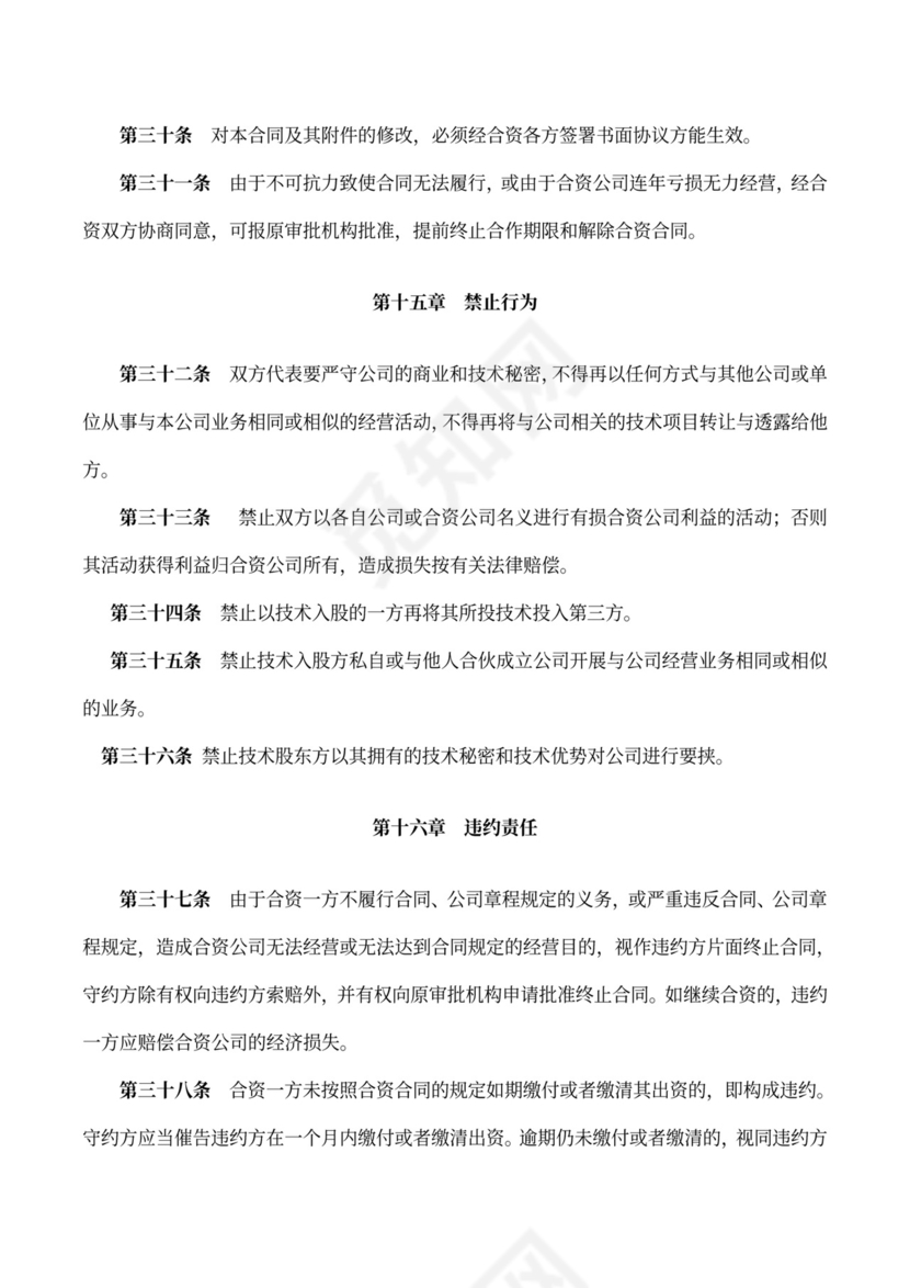 成立合资公司协议