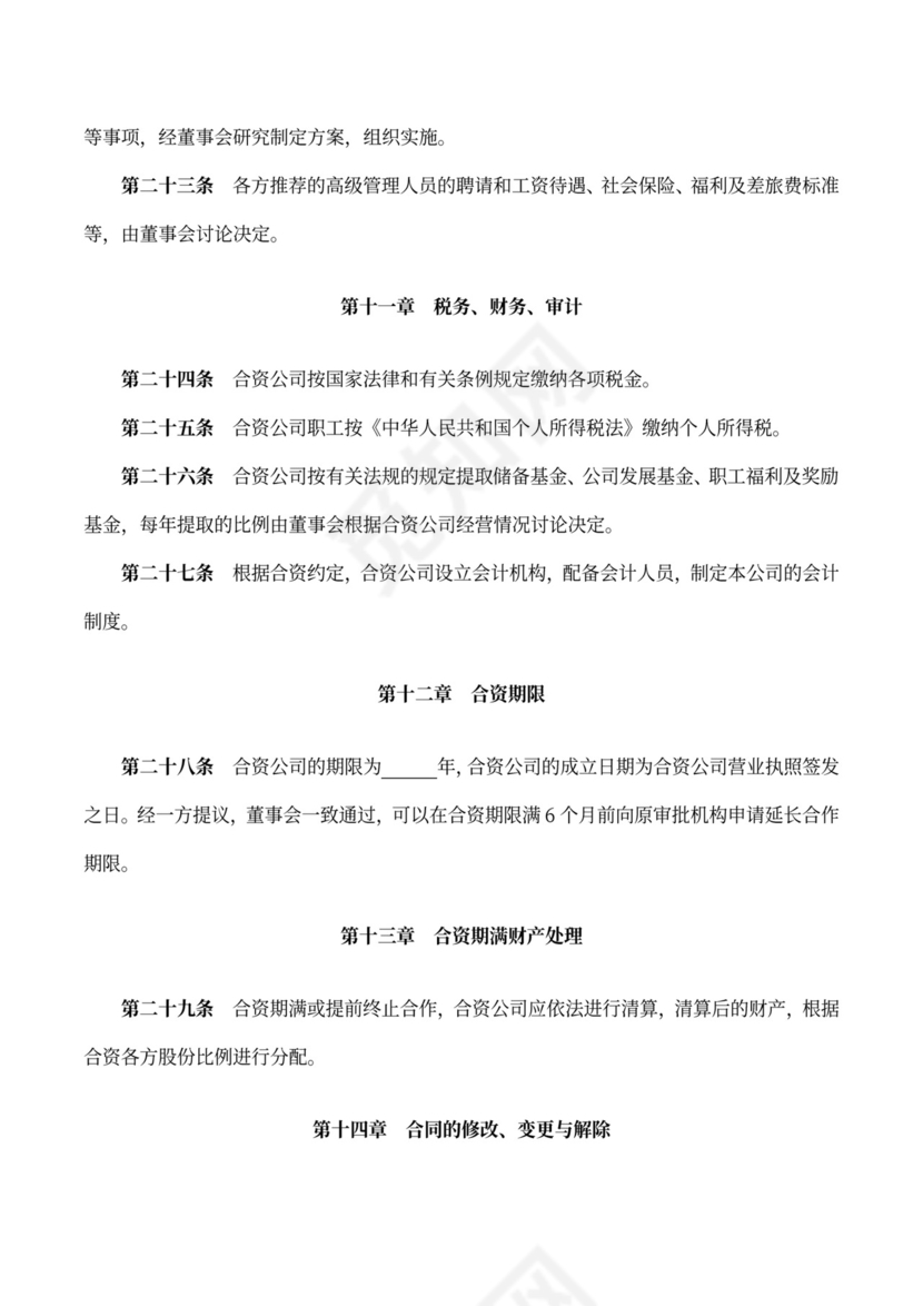 成立合资公司协议