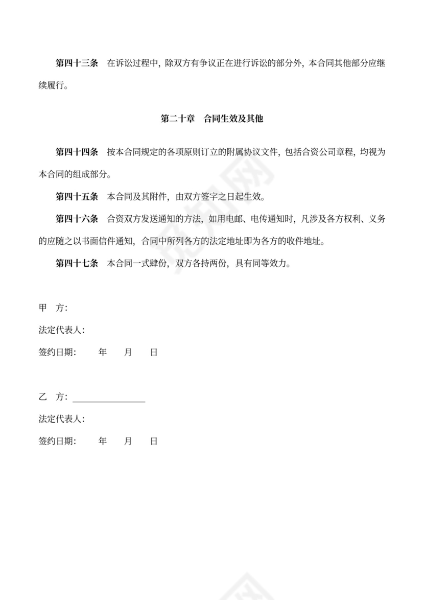 成立合资公司协议