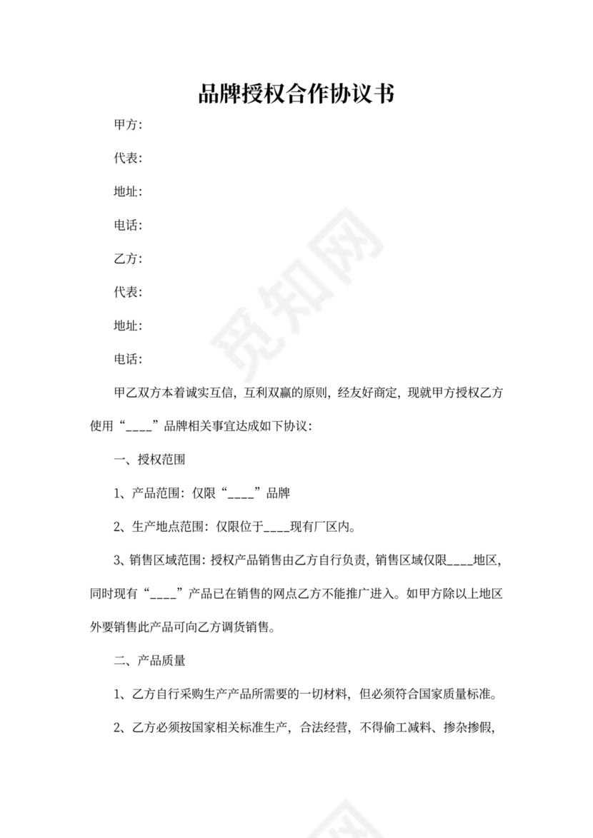 品牌授权合作协议书