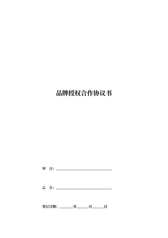 品牌授权合作协议书